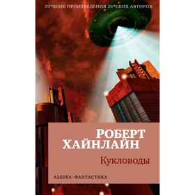 

Кукловоды. Хайнлайн Р.