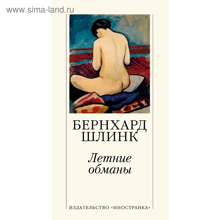 

Большой роман (слим-формат). Летние обманы. Шлинк Б.