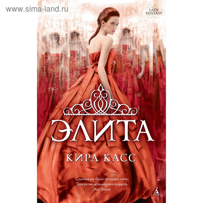 

Элита. Цикл Отбор. Книга 2. Касс К.