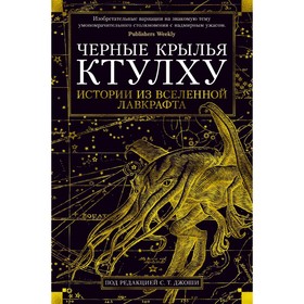 

Иностранная литература. Черные крылья Ктулху. Книга 1. Лавкрафт Г.Ф., Кирнан К.Р.