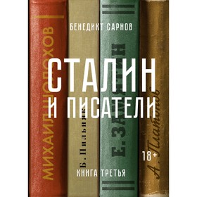 

Сталин и писатели. Книга третья. Сарнов Б.