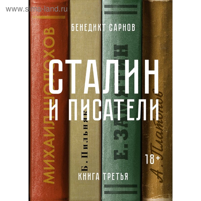 фото Персона. сталин и писатели. книга третья. сарнов б. колибри