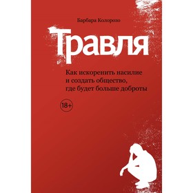 

Травля. Как искоренить насилие и создать общество, где будет больше доброты. Колорозо Б.