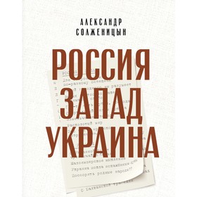 

Человек Мыслящий. Россия. Запад. Украина. Солженицын А.