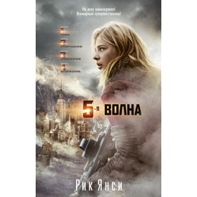 

5-я волна. Янси Р.