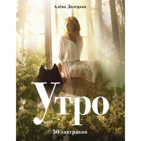 

Утро. 50 завтраков. 2-е издание. Долецкая А.
