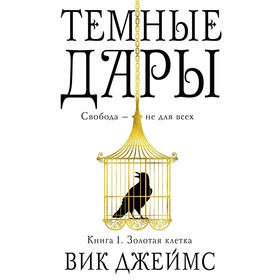 

Темные Дары. Книга 1. Золотая клетка. Джеймс В.