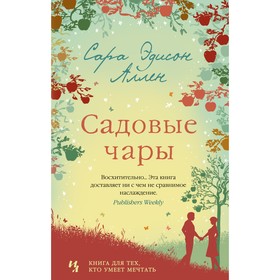 

Садовые чары. Аллен С.Э.