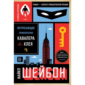 

Большой роман. Потрясающие приключения Кавалера Клея. Шейбон М.