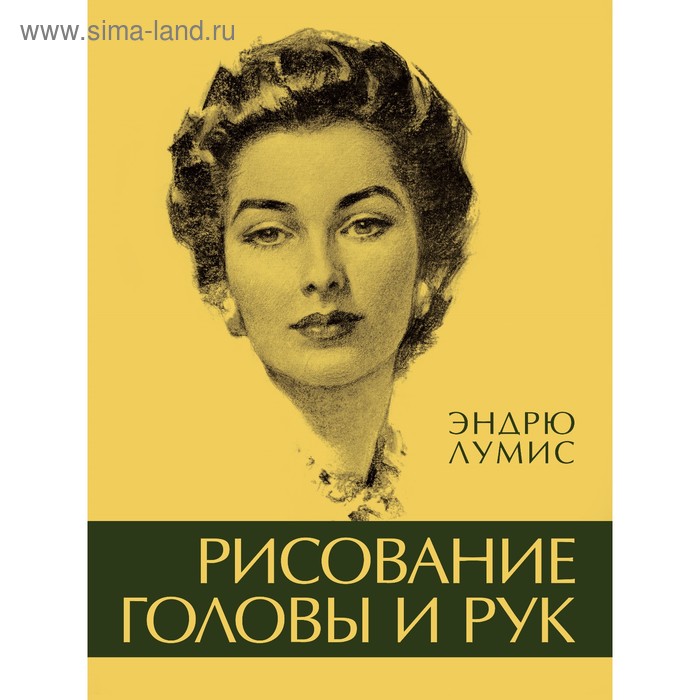 

Рисование головы и рук. Лумис Э.