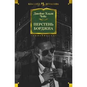 

Перстень Борджиа. Чейз Дж.Х.