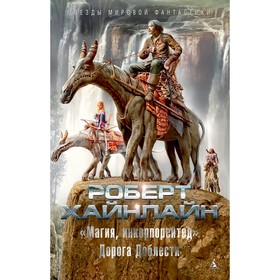 

Магия, инкорпорейтед. Дорога Доблести. Хайнлайн Р.