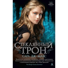 

Стеклянный трон. Книга 1. Маас С. Дж.