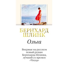 

Большой роман (слим-формат). Ольга. Шлинк Б.