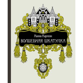 

Волшебная шкатулка. Карлсон Х.