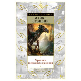

Хроники железных драконов. Суэнвик М.