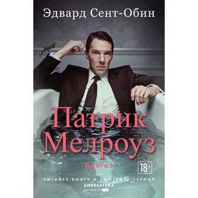 

Патрик Мелроуз. Книга 1. Сент-Обин Э.