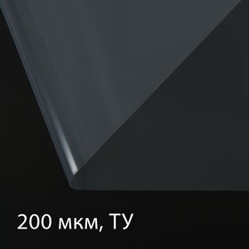 Плёнка полиэтиленовая, толщина 200 мкм, 3 × 5 м, рукав (1,5 м × 2), прозрачная, 1 сорт, Эконом 50 % Ош