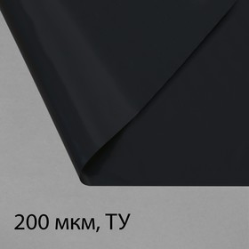 Плёнка полиэтиленовая, техническая, толщина 200 мкм, 3 × 100 м, рукав (1,5 м × 2), чёрная, 2 сорт, Эконом 50 %