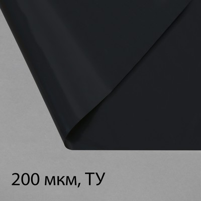 Плёнка полиэтиленовая, техническая, для мульчирования, толщина 200 мкм, 10 × 3 м, рукав (2 × 1,5 м), чёрная, 2 сорт, Эконом 50 %