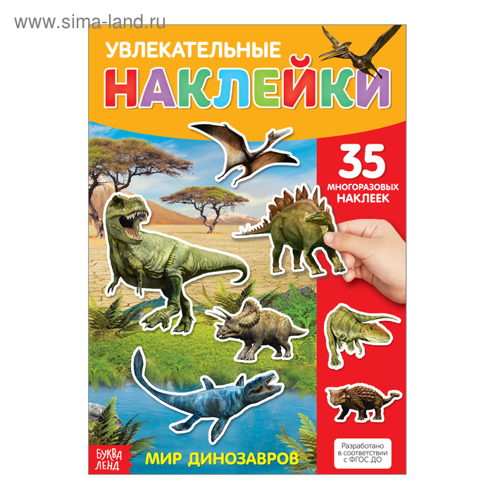 Наклейки многоразовые «Динозавры», формат А4 наклейки многоразовые динозавры формат а4