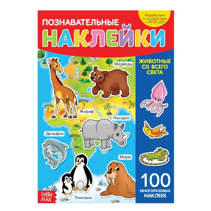 Наклейки многоразовые «Животные со всего света», формат А4 буква ленд наклейки многоразовые животные со всего света формат а4