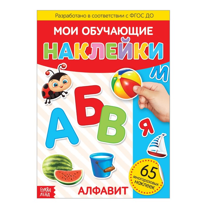 Наклейки многоразовые «Алфавит», формат А4 наклейки многоразовые мир пони формат а4