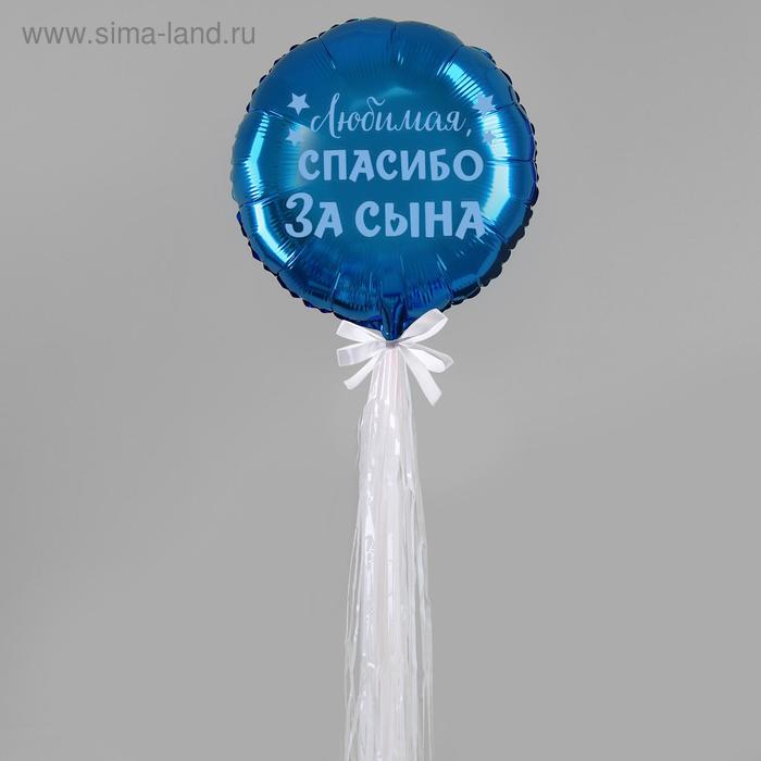  Воздушный шар Спасибо за сына, 18, полимерный, синий, с тассел лентой