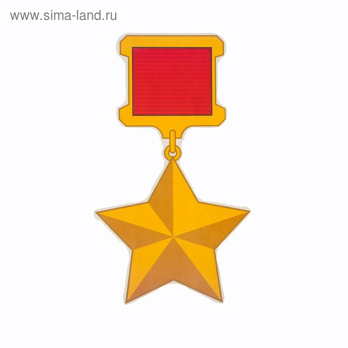 Наклейка на авто Медаль Золотая Звезда 160x275 мм наклейка на авто герб золотая