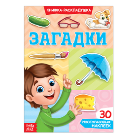 Наклейки многоразовые «Загадки»