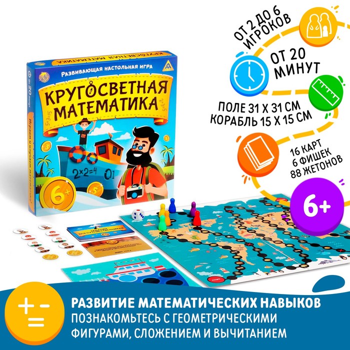Настольная игра «Кругосветная математика» настольная игра интерхит сундучок знаний математика