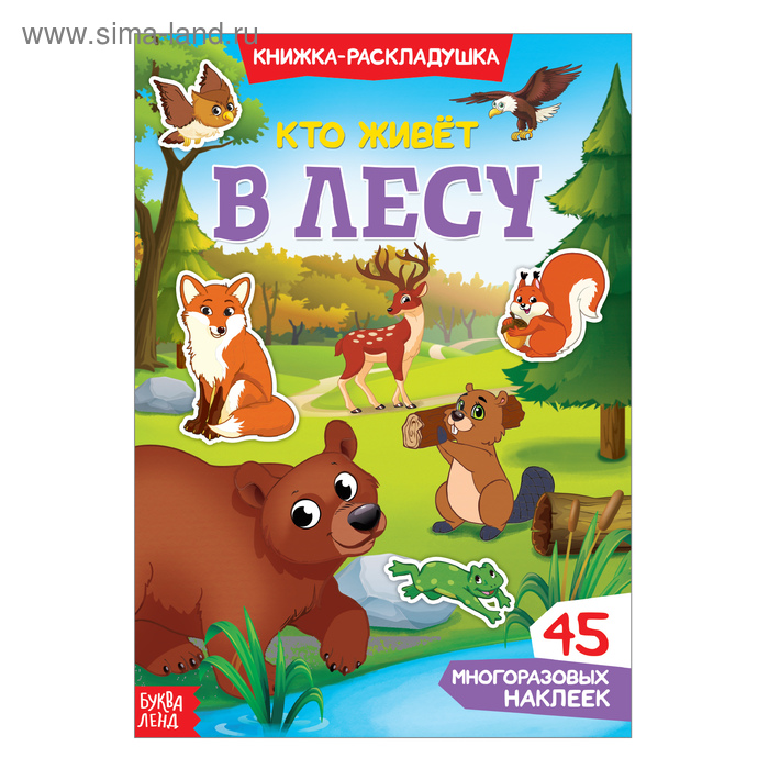 Наклейки многоразовые «Кто живёт в лесу» федиенко василий кто живёт в лесу