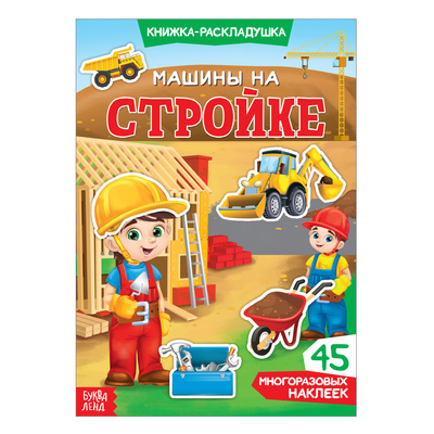 Машины на стройке эксмо Машины на стройке эксмо
