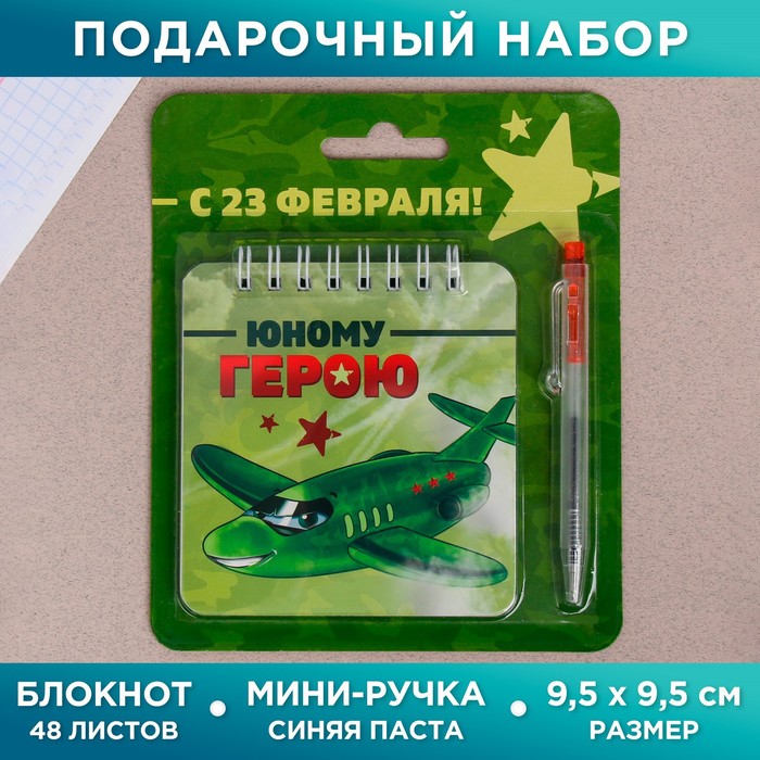Набор «Юному герою» 13,5 х 15 см: блокнот 48 листов и ручка пластик набор блокнот 48 листов ручка чудесной тебе 13 5 х 15 см