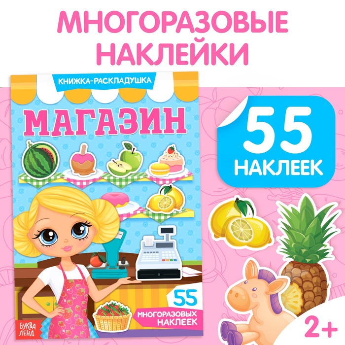 

Наклейки многоразовые «Магазин»