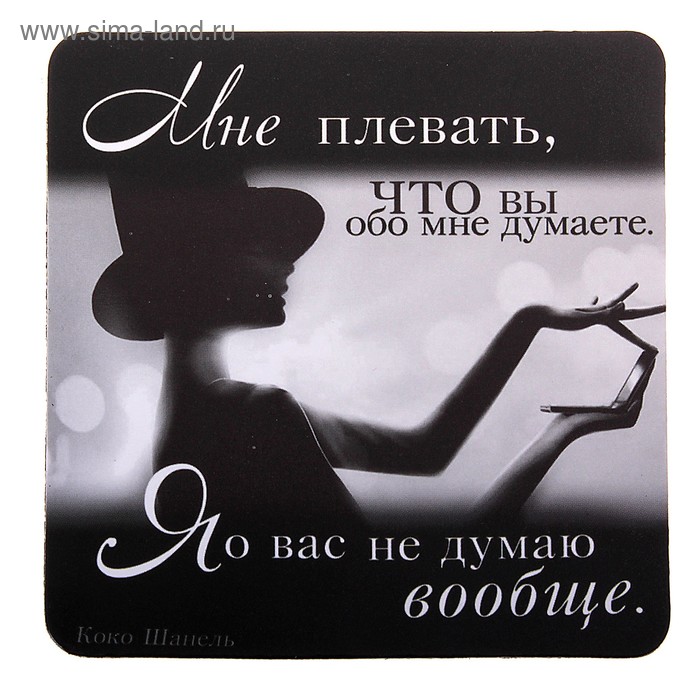 Совсем не думающий. Плевать на мнение других. Афоризмы я о вас не думаю вообще. Я О вас не думаю. Я О вас не думаю вообще.