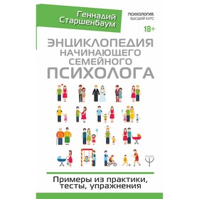 

Энциклопедия начинающего семейного психолога. Примеры из практики, тесты, упражнения