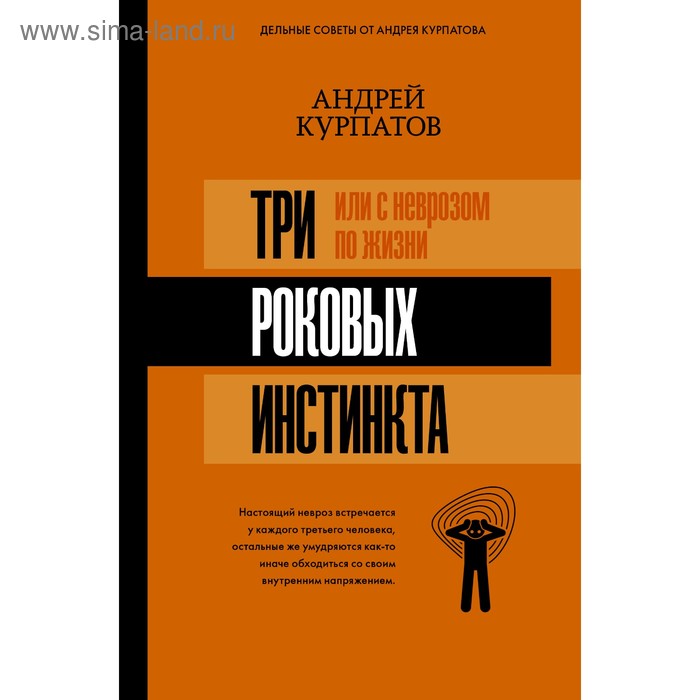 

3 роковых инстинкта, или с неврозом по жизни Курпатов А. В.