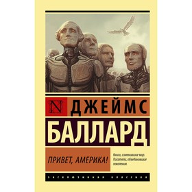 

Привет, Америка!. Баллард Д.