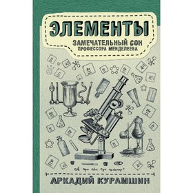 

Элементы: замечательный сон профессора Менделеева. Курамшин А. И.