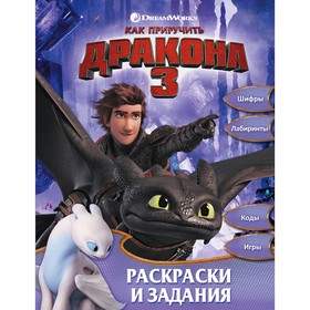 

Как приручить дракона 3. Раскраски и задания