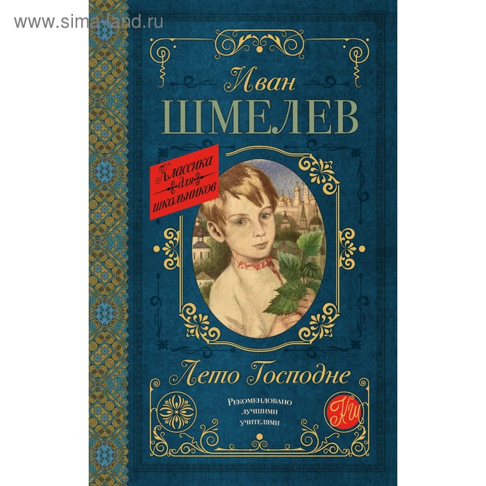

Лето Господне. Шмелев И. С.
