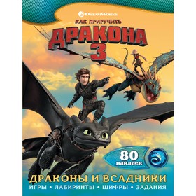 

Как приручить дракона 3. Драконы и всадники (с наклейками)