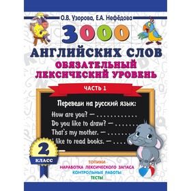 

3000 английских слов. Обязательный лексический уровень 2 класс. Часть 1. Узорова О. В.