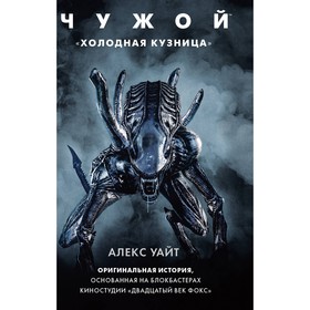 

Чужой: "Холодная кузница". Уайт А.