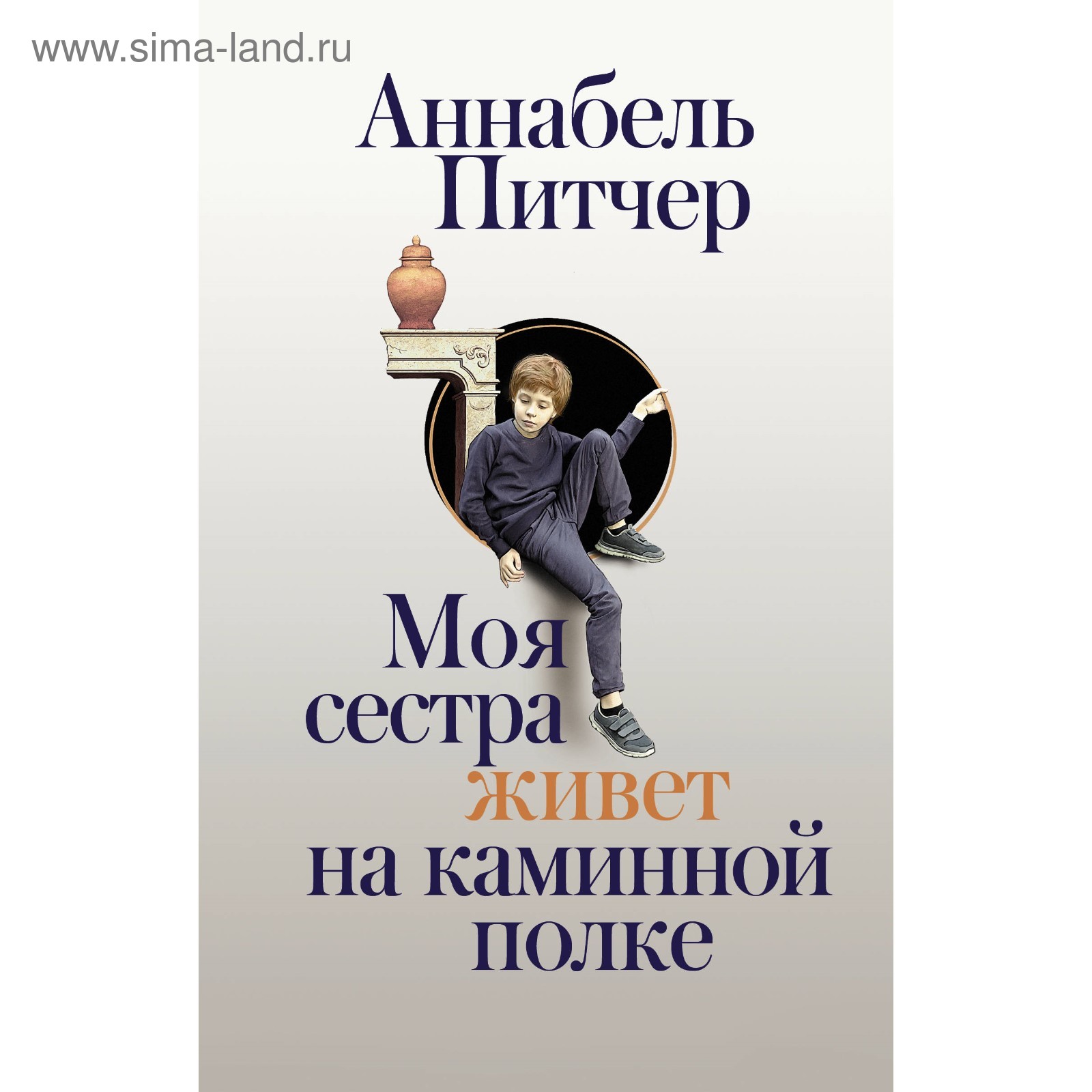 Моя сестра живёт на каминной полке Аннабель питчер книга