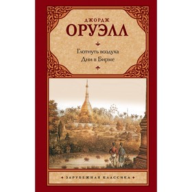 

Глотнуть воздуха. Дни в Бирме. Оруэлл Д.