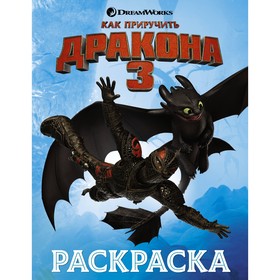 

Как приручить дракона 3. Раскраска (голубая)