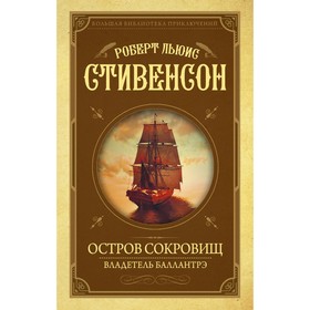 

Остров Сокровищ. Владетель Баллантрэ. Стивенсон Р. Л.