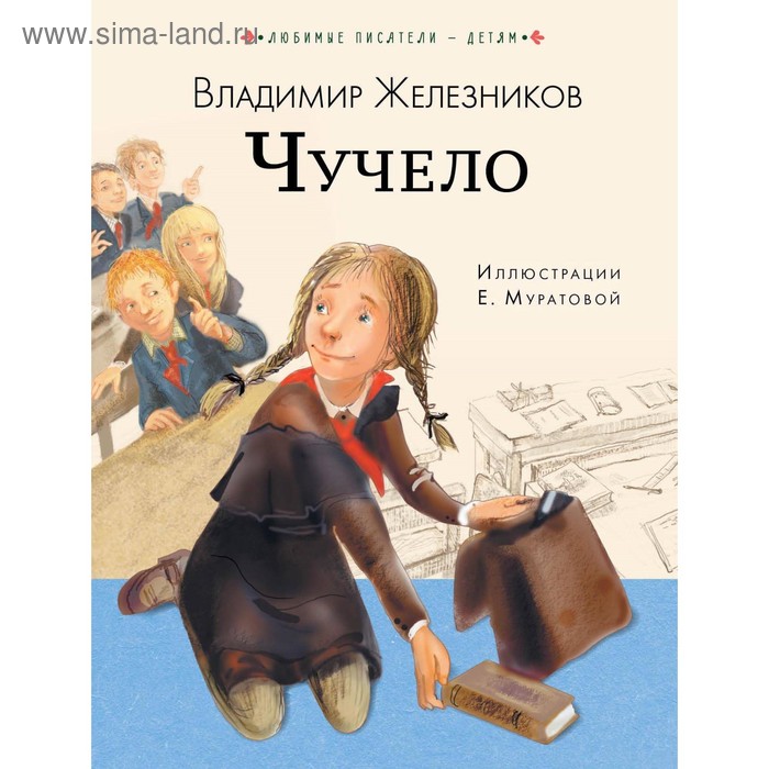 

Чучело. Железников В. К.